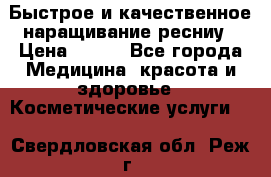 Быстрое и качественное наращивание ресниу › Цена ­ 200 - Все города Медицина, красота и здоровье » Косметические услуги   . Свердловская обл.,Реж г.